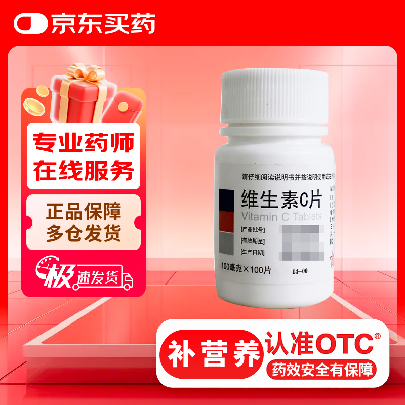 东北制药 维生素C片100mg*100片 美白提亮去黄改善暗沉肤色淡斑儿童成人增强免疫力