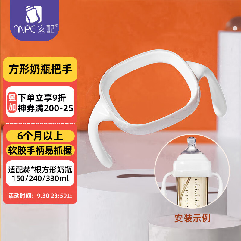安配方形奶瓶把手奶瓶配件 AP3014-白色（适用于赫根多种方形奶瓶）
