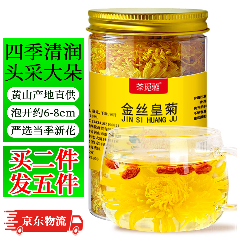 茶觅雅 菊花茶金丝皇菊大朵黄山胎贡菊降去泡水喝的养生花草茶火特茶级 【普通大花90朵丨泡开6-8cm丨30g】