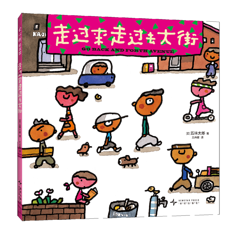 【新华书店】走过来走过去大街 正版包邮