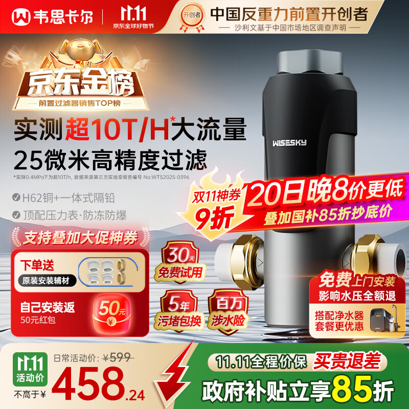 WISESKY韦思卡尔反重力前置过滤器25微米前十名反冲洗防爆防冻全屋家用净水器10T/H大通量WSP-85-80T