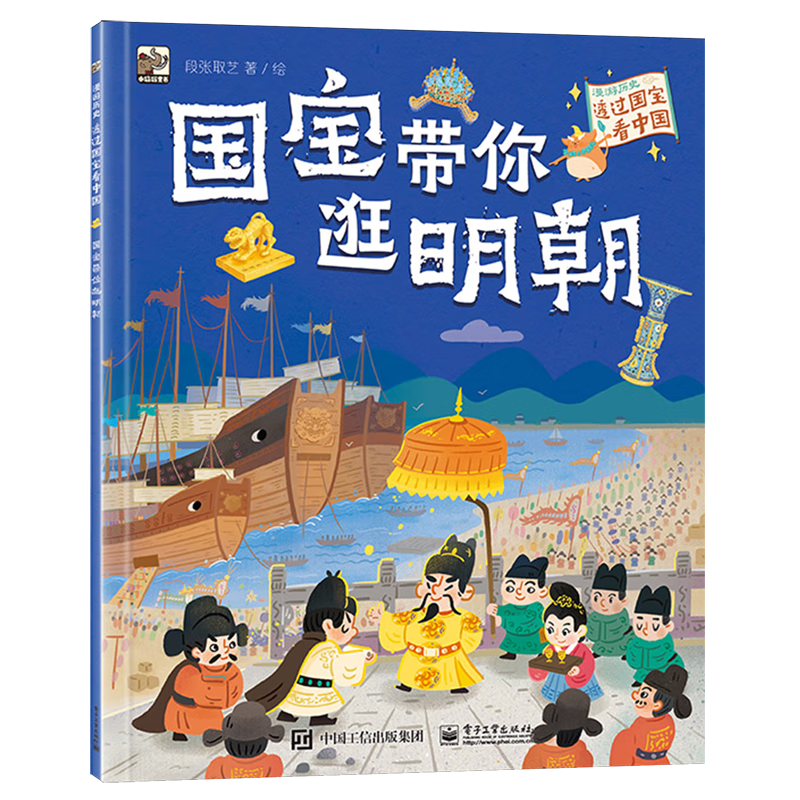 【新华书店】国宝带你逛明朝 正版包邮