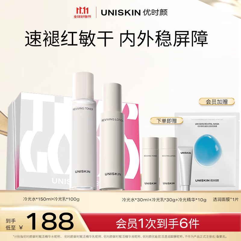 优时颜（UNISKIN）冷光[水150ml+乳100g]套装舒缓修护维稳保湿生日七夕情人节礼物