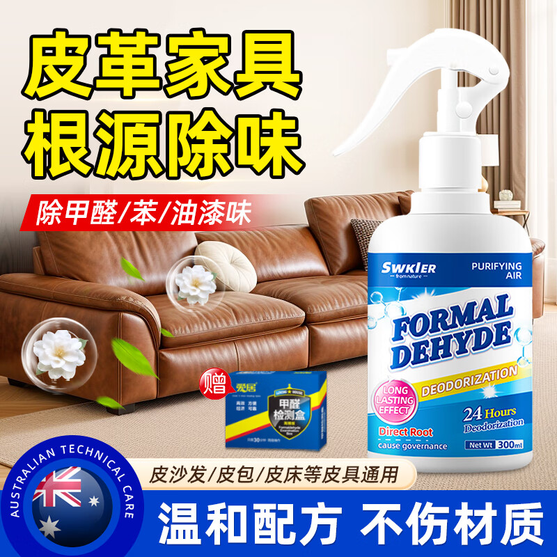 施琪尔皮革除味剂真皮沙发去味剂皮床家具车内皮座椅去除甲醛TVOC喷雾剂 三瓶装【送检测工具*3】