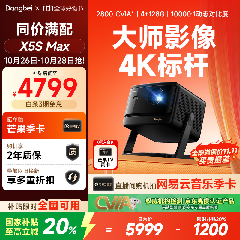 当贝X5S Max 4K超清激光投影仪家用 灵动云台智能家庭影院国家补贴 (2800CVIA 大师级对比度 4+128G)