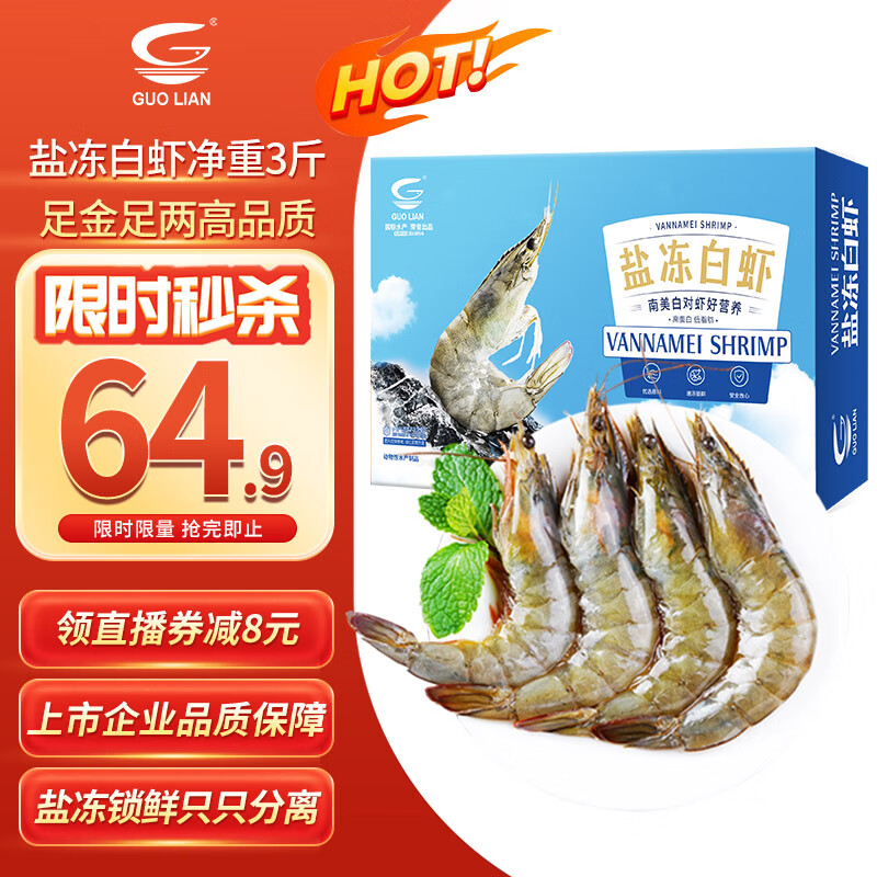 GUO LIAN国联盐冻大虾 去冰净重3斤 75-90只 盒装活冻生鲜海鲜家宴白虾