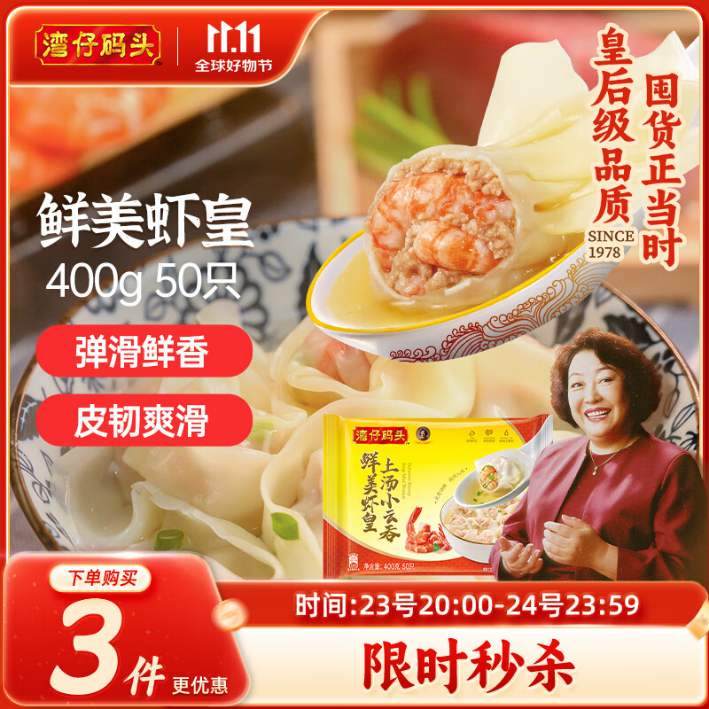 湾仔码头上汤小云吞鲜美虾皇400g50只馄饨早餐夜宵速食冷冻混沌