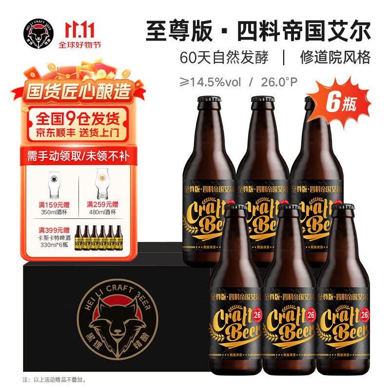 黑狸精酿原浆啤酒整箱 巧克力世涛啤酒 黄啤小麦白啤ipa黑啤酒 26度 四料帝国艾尔 330ml*6