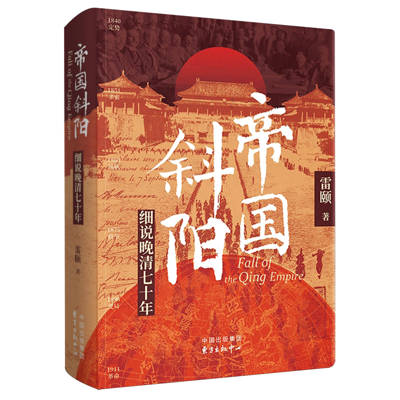 新华正版  帝国斜阳:细说晚清七十年  中国史