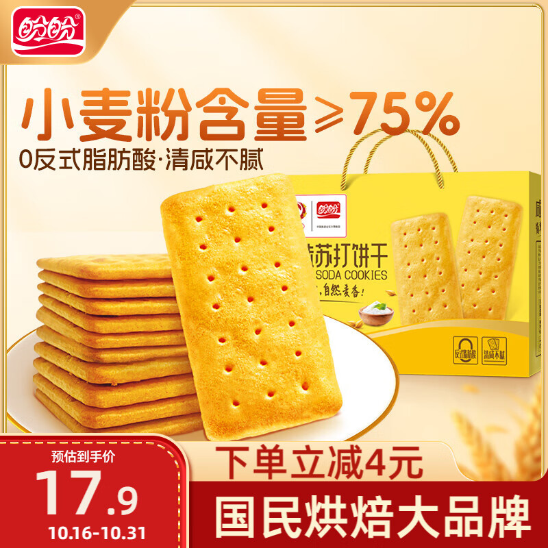 盼盼 苏打饼干  休闲零食早餐易消化办公室下午茶点心 咸味800g/盒