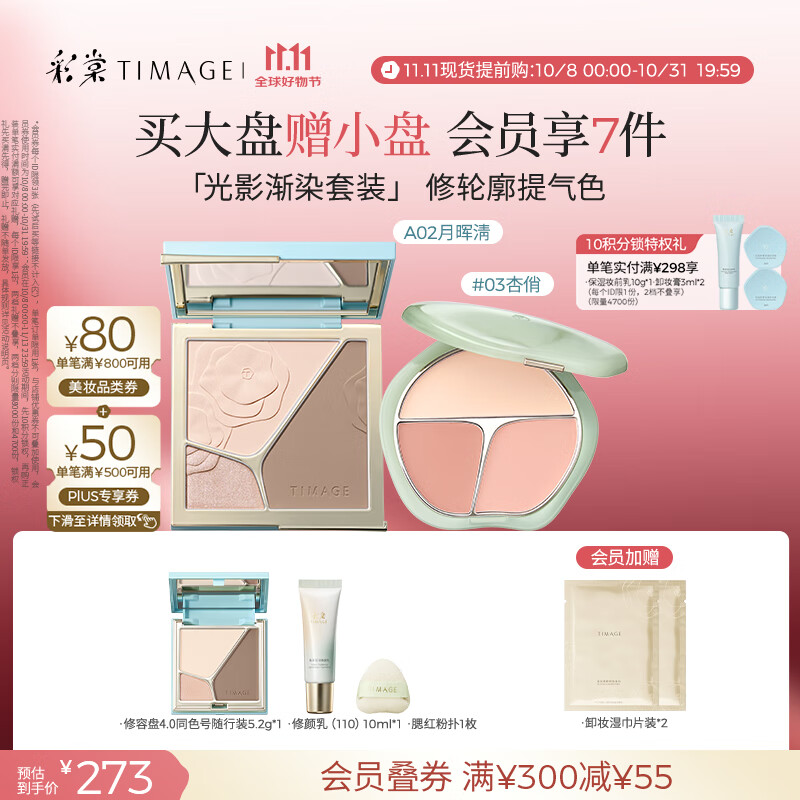 彩棠（TIMAGE）【大盘送小盘】彩妆套装4.0修容盘A02+腮红03高光修容胭脂盘提亮