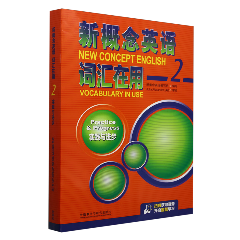 新概念英语词汇在用(附词汇听默手册2实践与进步共2册)