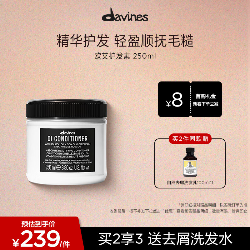 大卫尼斯欧艾护发素250ml柔顺护发改善干枯毛糙木质香调davines