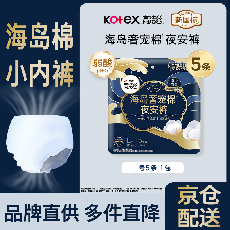 高洁丝安睡裤【品牌直供安心品质】奢宠海岛夜安裤防漏L号安心裤 L 5条   100-140斤 【京配】 新老包装随机发货