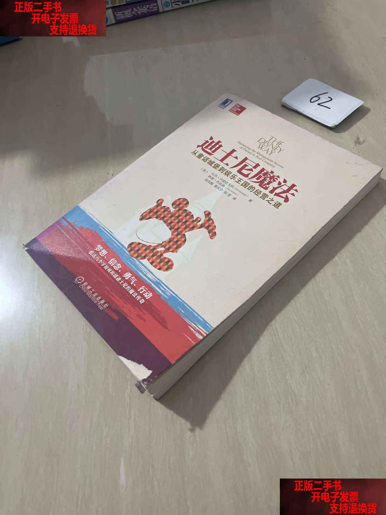迪士尼魔法:从童话城堡到娱乐王国的经营之道 /比尔