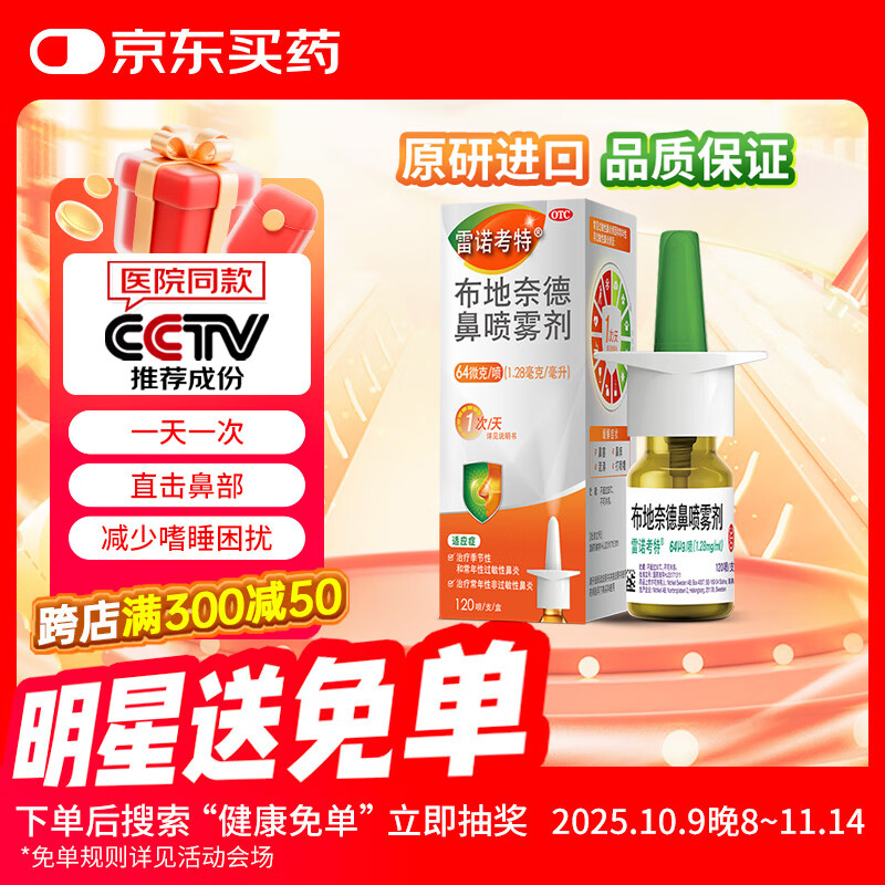 【进口原研药】雷诺考特布地奈德鼻喷雾剂64μg*120喷过敏性鼻炎喷剂专用药非氯雷他定片雾化吸入混悬液儿童