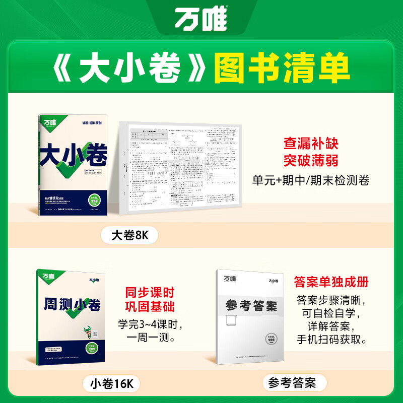 万唯大小卷七年级下册2026春新版试卷初中初一上册下册7年级期末复习冲刺卷 单元同步测试卷万唯中考 七上生物【人教版】26版