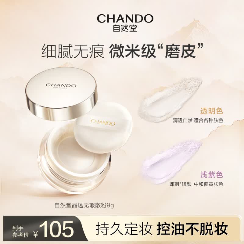 自然堂（CHANDO）晶透无瑕散粉9g 彩妆蜜粉定妆粉饼化妆品（持久遮瑕控油保湿） 02浅紫色