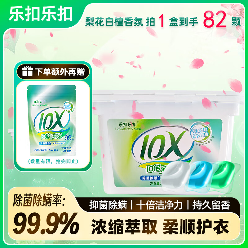 乐扣乐扣洗衣凝珠留香珠三合一持久留香 10倍洁净力除菌除螨洗衣液洗衣珠 【超值单腔】洗衣凝珠82颗（1盒）