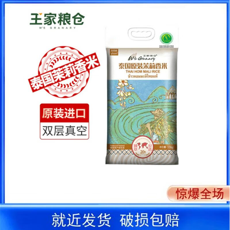 王家糧倉泰國進口烏汶府泰國茉莉香米10kg泰國大米20斤 10kg*1袋