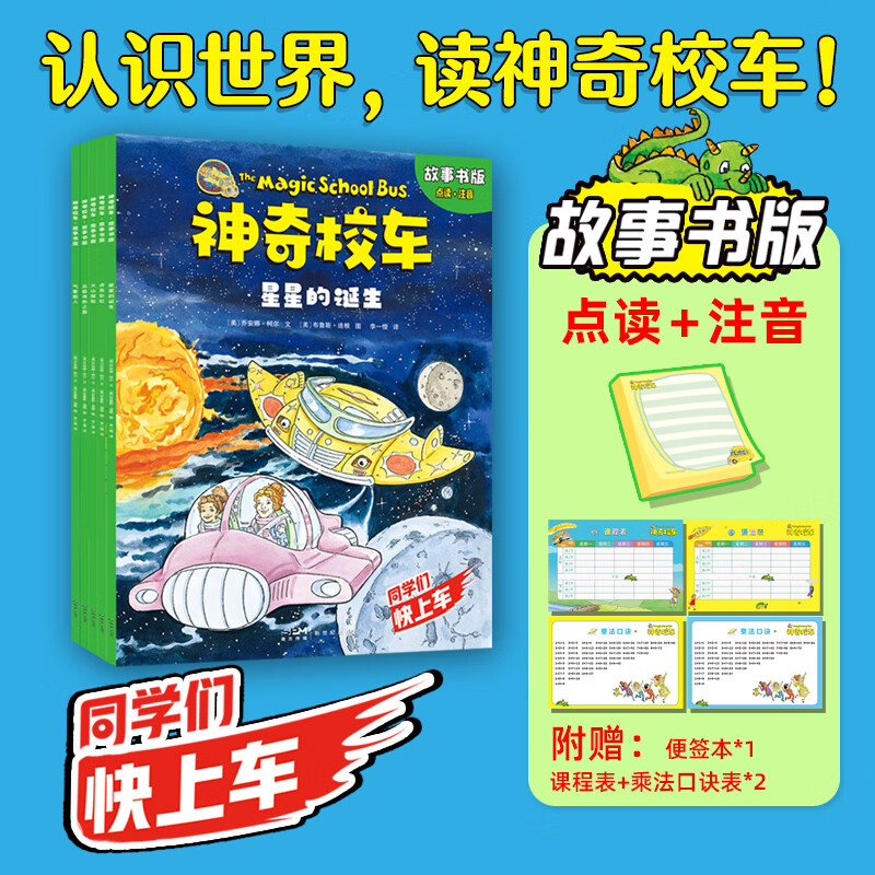 神奇校车·故事书版 全5册 点读注音版 科普学习知识益智儿童书绘本磨铁星球版图书正版漫画注音一年级树屋 神奇校车·故事书版（全5册）