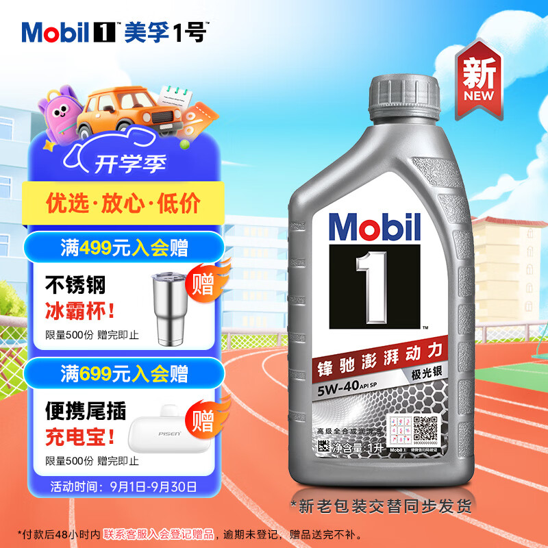 美孚（Mobil）极光银美孚先进全合成汽机油5W-40 SP级1L配方新升级新老包装发货