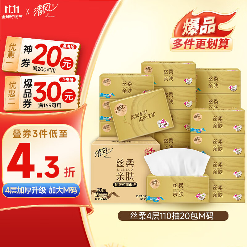 清风【李昀锐同款】抽纸 丝柔4层110抽20包L码 卫生纸巾抽 整箱装