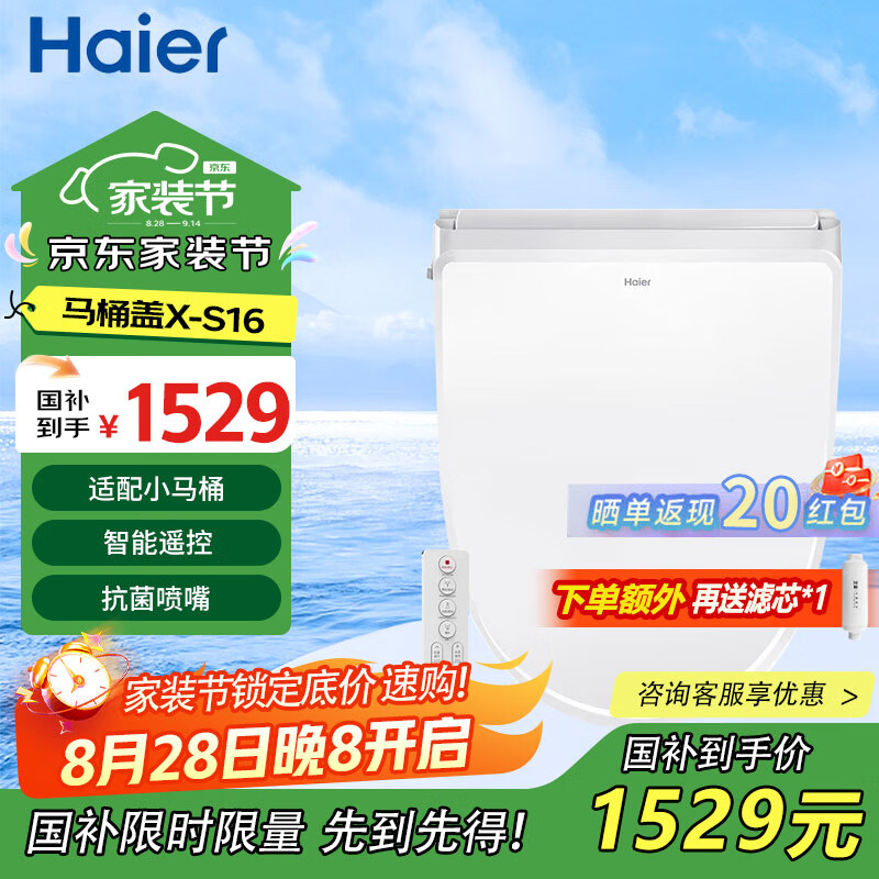 海尔智能马桶盖VE即热暖风烘干座圈加热等离子杀菌除臭遥控智能坐便盖 X-S16（中小款）