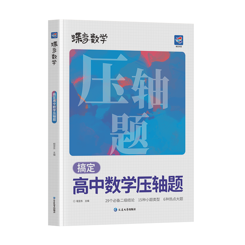 ѧ԰2026߿ѧѹרѵ˼ά뷨ָͻƽ̳ ѧܸϰѹͻ ѧѹר2026¸߿ Բ׶μϲʽ ȫͨ