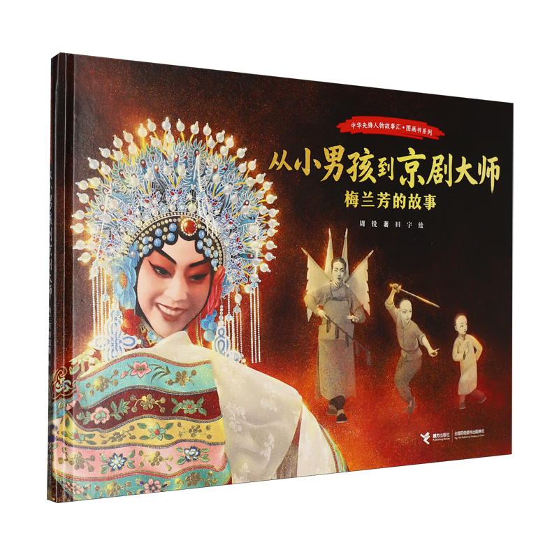 【新华书店】从小男孩到京剧大师:梅兰芳的故事 正版包邮