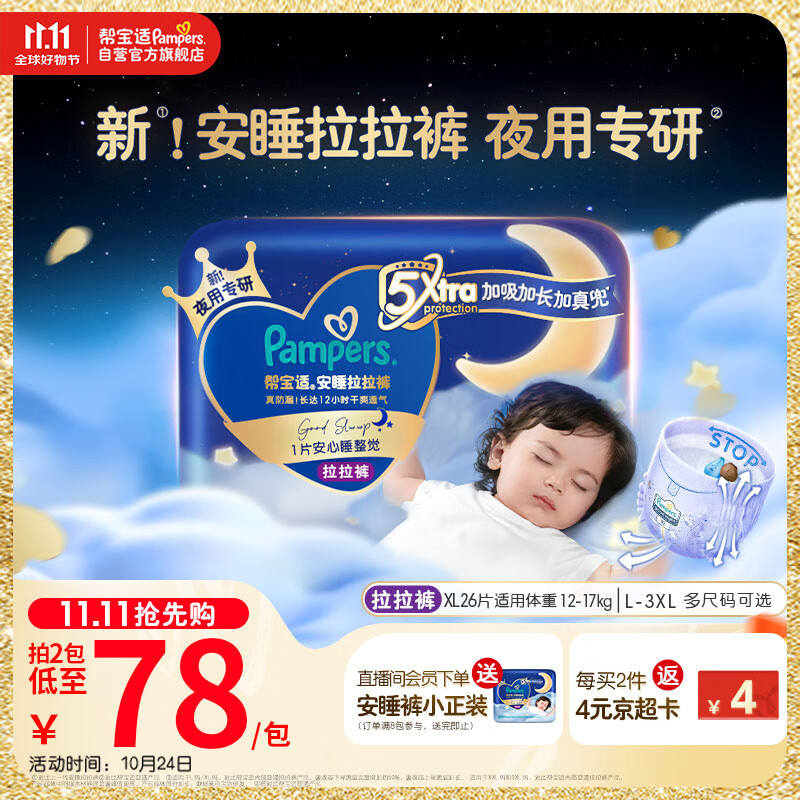 帮宝适【夜用王者】安睡拉拉裤 尿不湿尿片 超薄透气安睡一整夜XL26