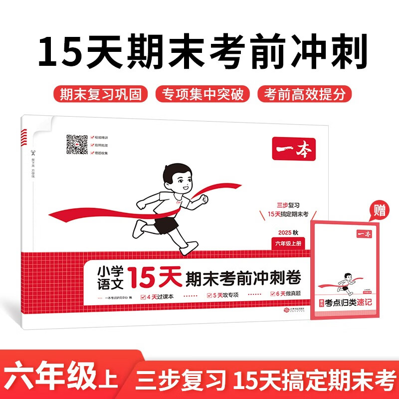 一本小学语文15天期末考前冲刺卷六年级上册 2025秋考点复习巩固真题专项训练必刷题期末押题模拟试卷