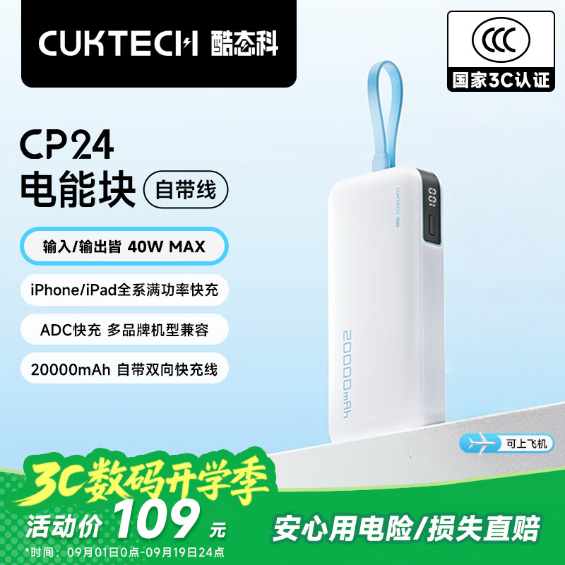 CUKTECH酷态科【3C认证可上飞机】充电宝40W自带线CP24电能块20000毫安时移动电源快充适用苹果16小米华为