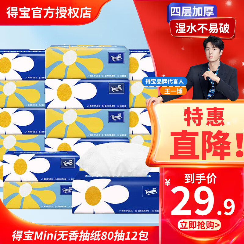 得宝（TEMPO）抽纸4层80抽*40包