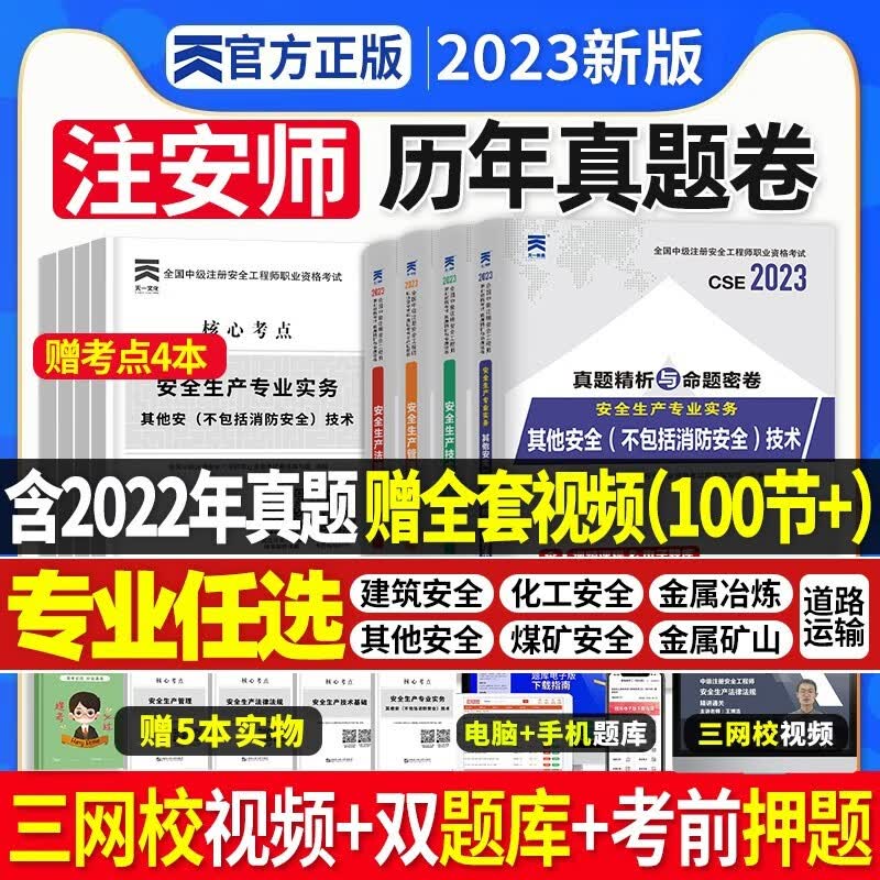新版2023】中级注册安全工程师教材【历年真题试卷】安全生产法中级注安全套考试用书 注安师建筑施工化工其他矿山煤矿金属非金属道路安全专业新安全生产法律法规安全生产管理2022 建筑安全：4本真题试卷+