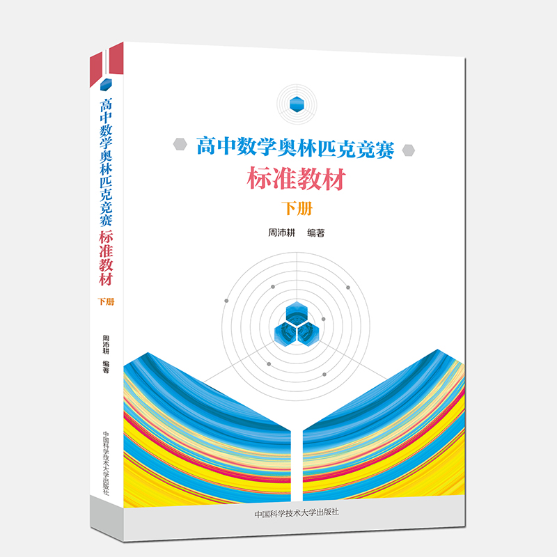 高中数学奥林匹克竞赛标准教材.下册