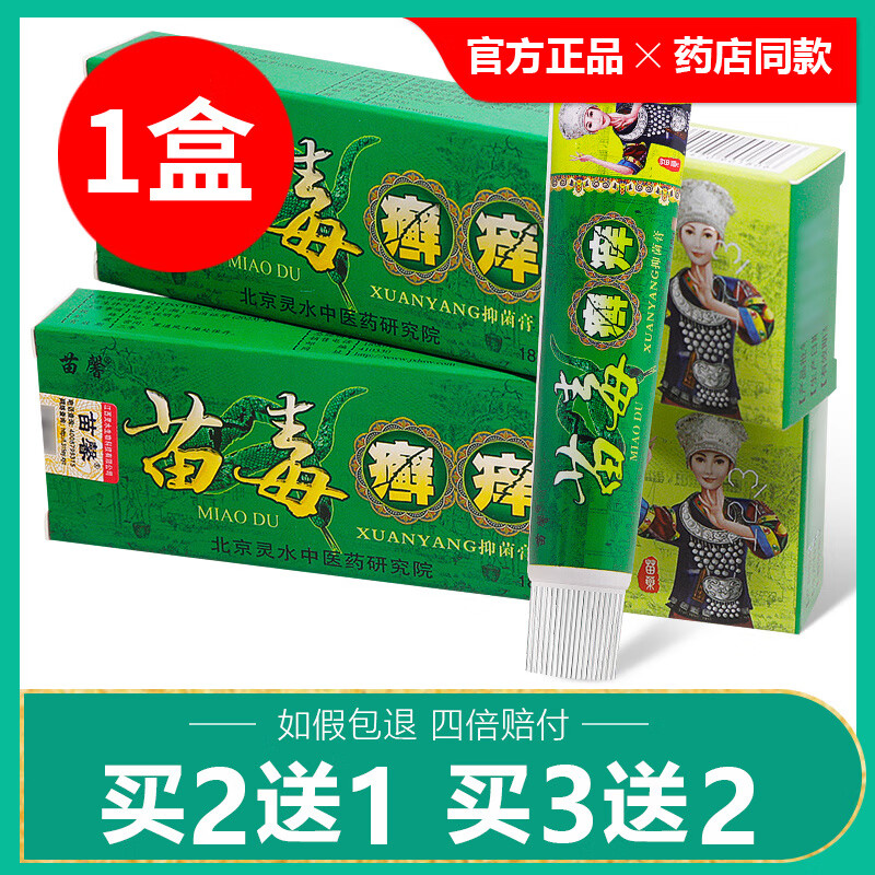 买2送1/买3送2/苗馨苗毒癣痒抑菌乳膏大腿内侧瘙痒皮肤止痒软膏 1盒