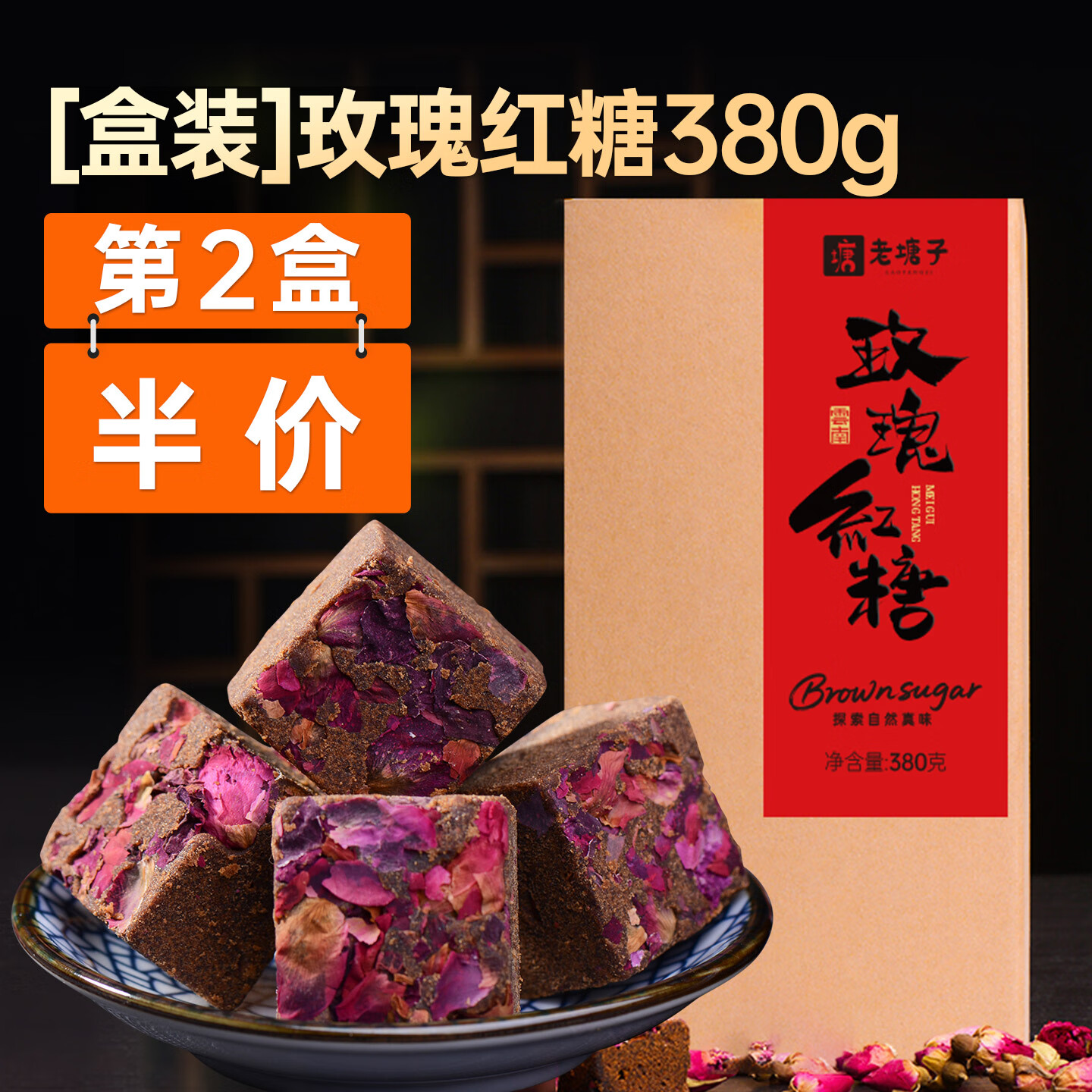 老塘子正宗老塘子古法老紅糖塊大姨媽產(chǎn)婦產(chǎn)后月子云南純甘蔗手工土黑糖 【獨立盒裝】玫瑰紅糖380g (第2件半價(jià))