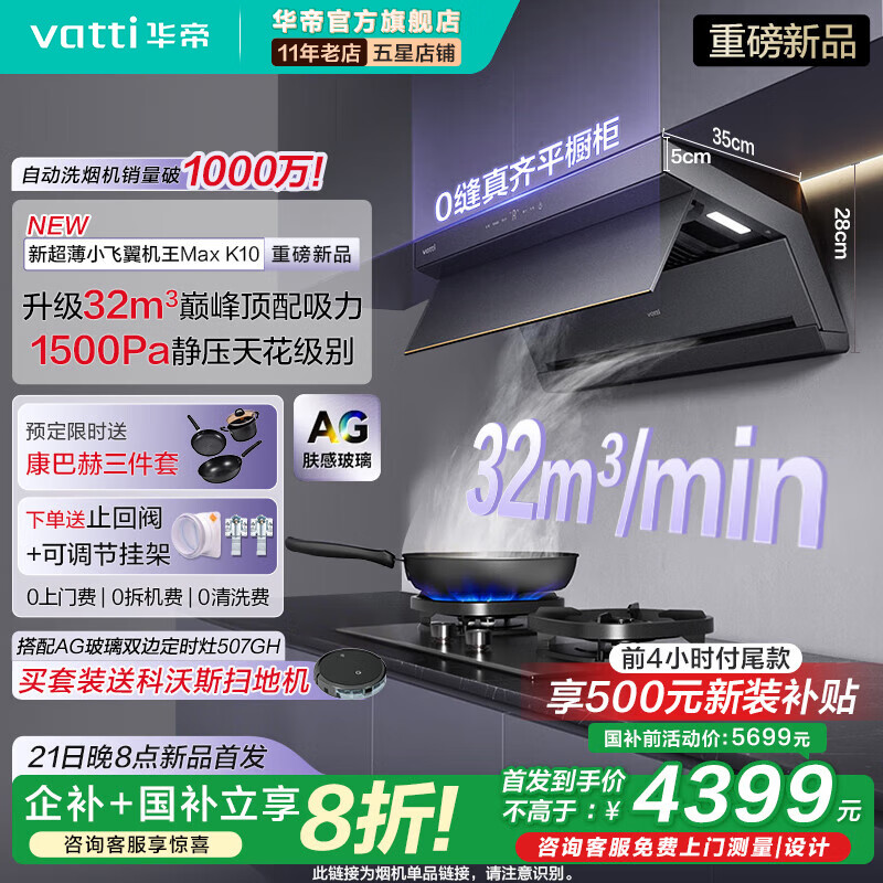 华帝(VATTI)【新超薄小飞翼机王】顶侧双吸旗舰款K10自动蒸水洗32立方大吸力AG肤感玻璃烟灶联动家用烟机 【性能顶配】32风量单烟机 京东折扣/优惠券