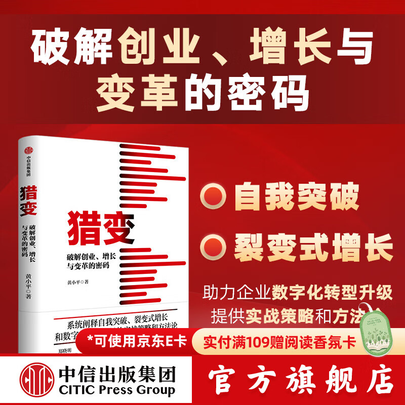 【官方旗舰店】猎变 破解创业 增长与变革的密码 黄小平等著 中信出版社正版图书
