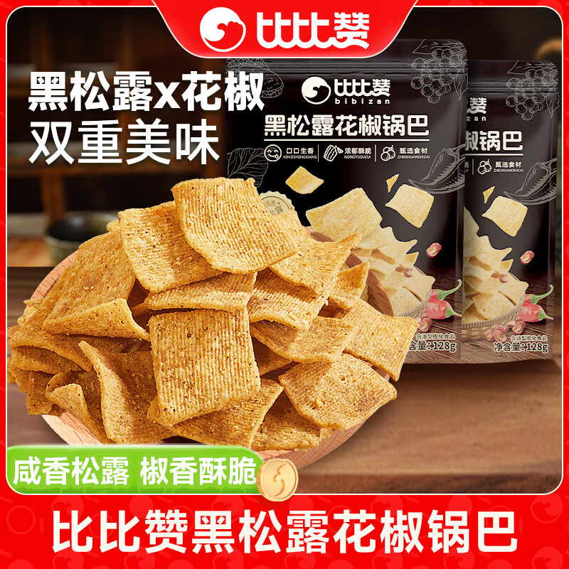 比比赞花椒锅巴黑松露风味解馋小零食膨化休闲晚上必备充饥食品  黑松露花椒锅巴128g*2袋