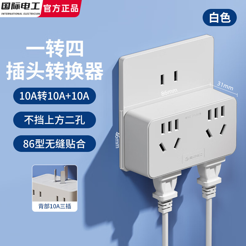 国际电工大功率一字型转换插座10A转16A空调热水器一转多无线扩展电源插 一转四【10A转10A五孔+10A五孔】白