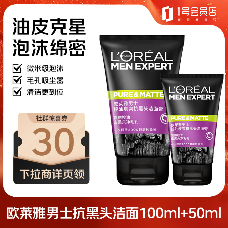 欧莱雅（LOREAL）男士控油炭爽抗黑头洁面膏100ml+50ml 深层清洁毛孔收缩毛孔控油