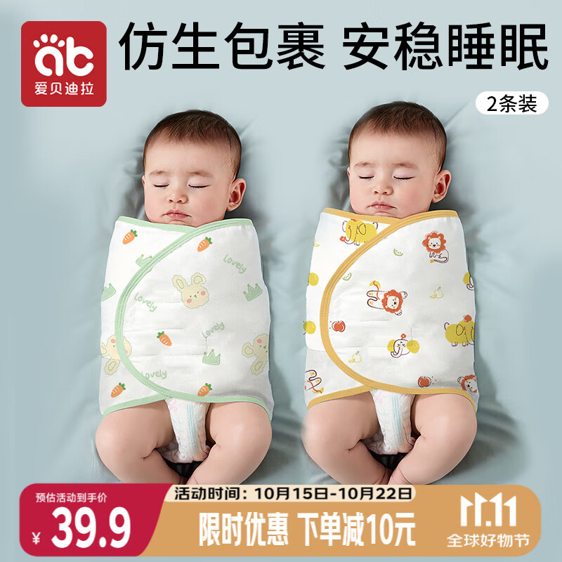 爱贝迪拉（AIBEDILA）婴儿襁褓巾新生儿产房抱被宝宝纯棉防惊跳安抚睡袋包单2条装