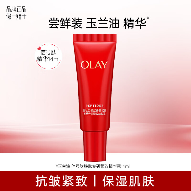 玉兰油（OLAY）大红瓶水乳护肤品套装女面霜补水保湿锁水抗皱提拉紧致送妈妈礼物 【精华】信号肽精华露14ml