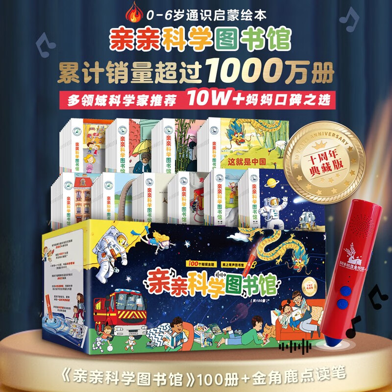 【点读版】金角鹿有声点读笔+亲亲科学图书馆（共100册）0-3-6岁儿童科普绘本 通识启蒙认知大百科图画书图书 幼儿早教书籍 