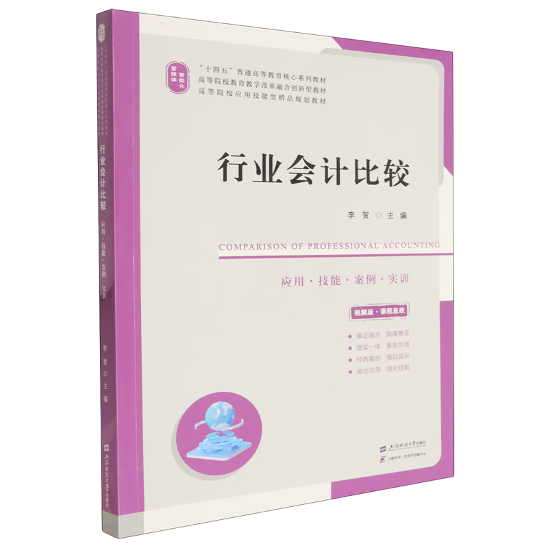 行业会计比较:应用·技能·案例·实训