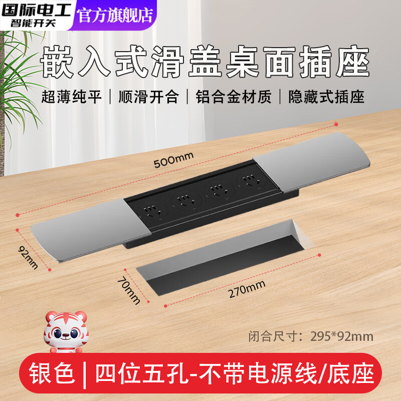 国际电工超薄嵌入式多孔插座滑盖桌面岛台隐藏台面电源插排书桌隐形接线板 双开银色-四位五孔（不带线不送底座）
