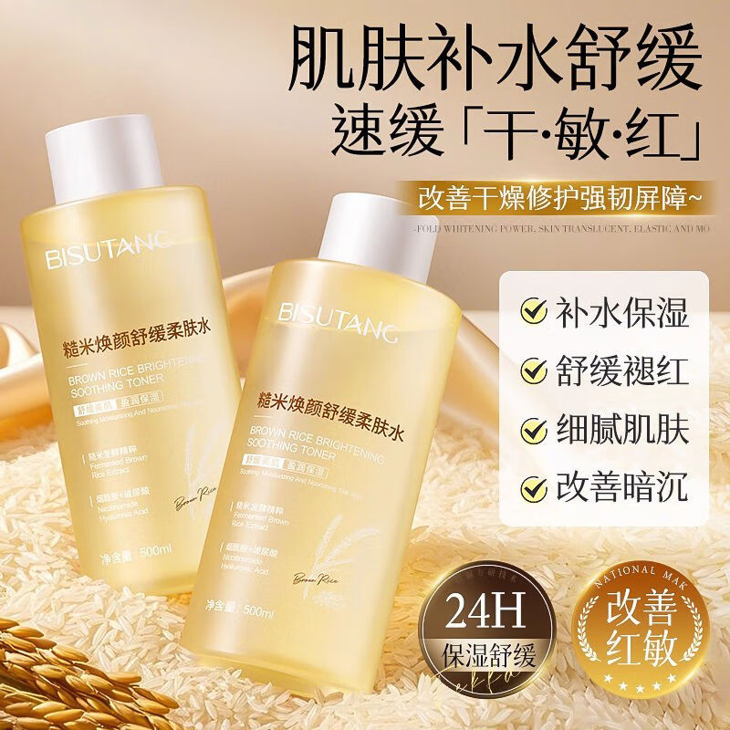 碧素堂糙米保湿舒缓柔肤水保湿补水提亮肤色收缩毛孔湿敷水爽肤水 1瓶