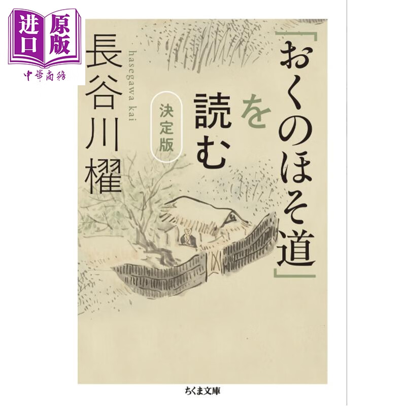预售 读《奥之细道》决定版 长谷川櫂 日文原版日韩 おくのほそ道 を読む 決定版
